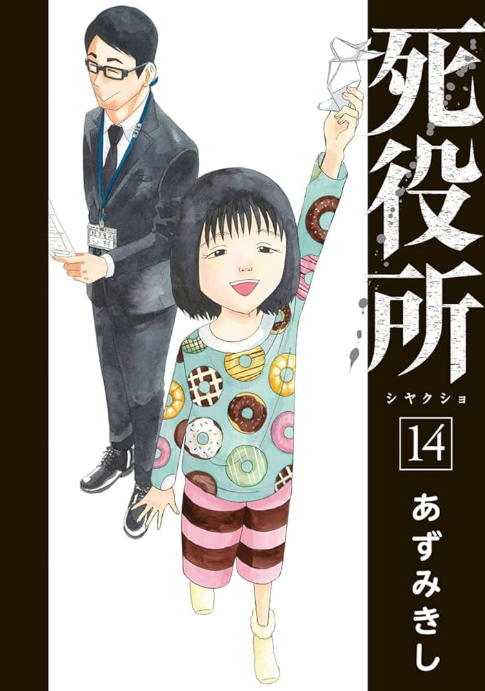Amazon.co.jp: 死役所 14 (BUNCH COMICS) : あずみきし: 本